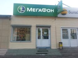 Изображение №3 компании Мегафон