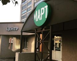 Изображение №5 компании Март