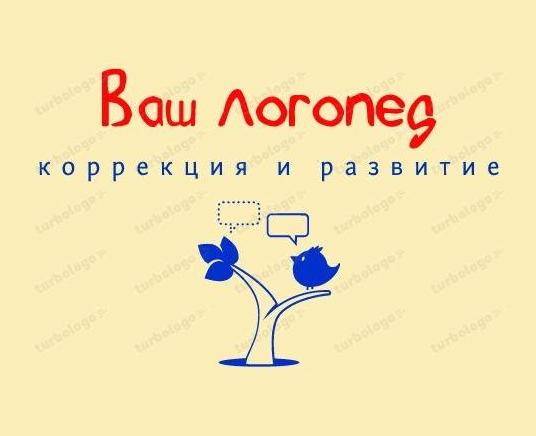 Изображение №1 компании Ваш логопед