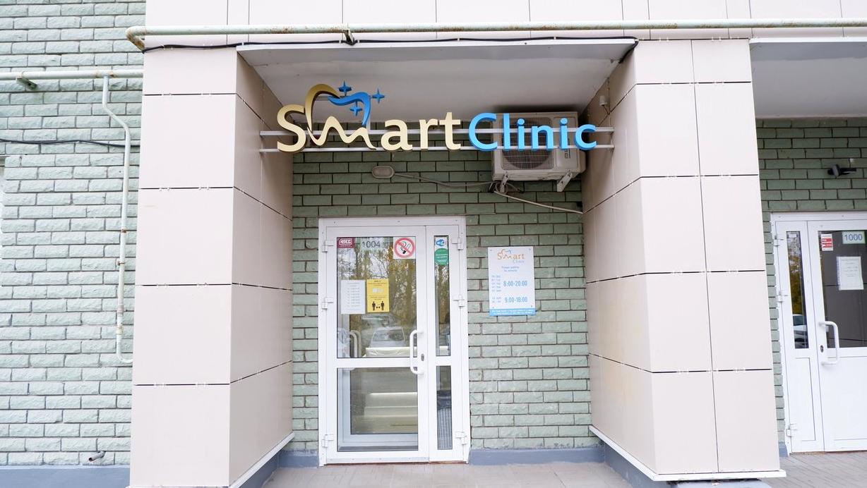 Изображение №8 компании Smart clinic