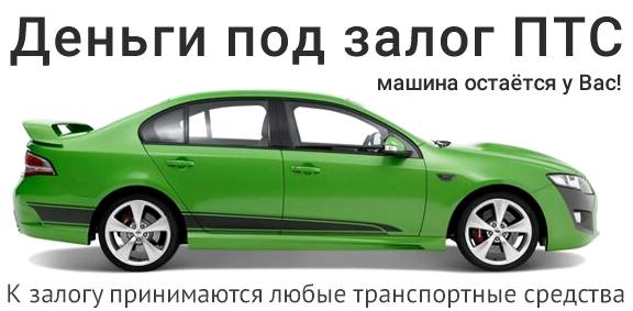 Изображение №3 компании Центр выдачи займов под ПТС Автозалог 116