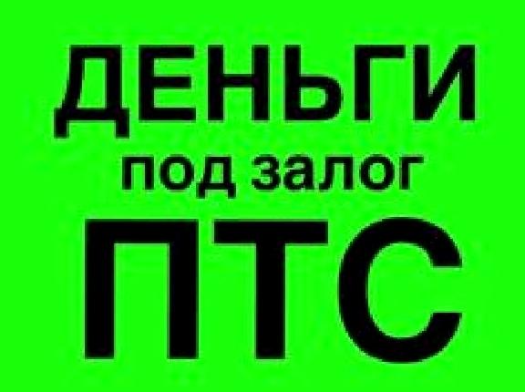 Изображение №2 компании Центр выдачи займов под ПТС Автозалог 116