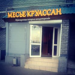 Изображение №3 компании Месье Круассан