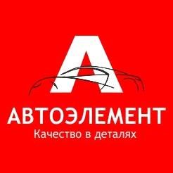 Изображение №4 компании АвтоЭлемент