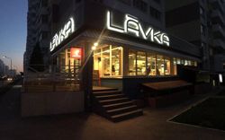 Изображение №5 компании Lavka