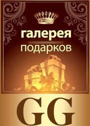 Изображение №5 компании Галерея GG подарков