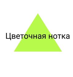 Изображение №1 компании Цветочная нотка