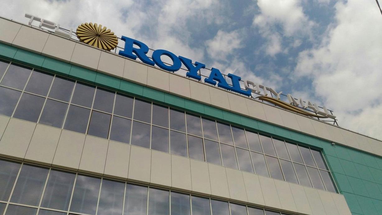 Изображение №4 компании Royal City Mall