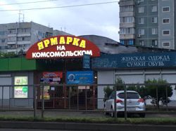 Изображение №3 компании Ярмарка на Комсомольском мини-рынок