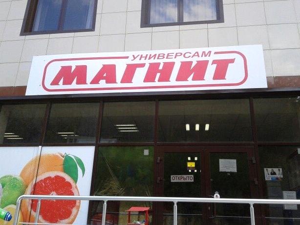 Изображение №3 компании Магнит