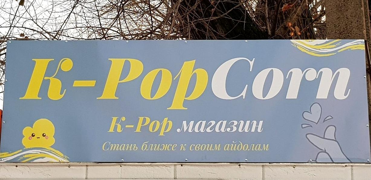 Изображение №3 компании K-popCorn