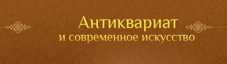 Изображение №4 компании Антиквариат и современное искусство