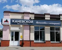 Изображение №1 компании Каневской