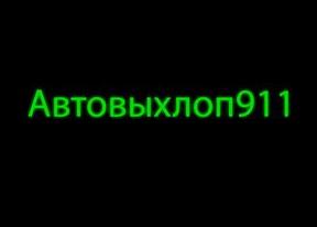 Изображение №6 компании Компания по ремонту выхлопных систем Автовыхлоп911