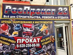 Изображение №2 компании РосПрокат 23