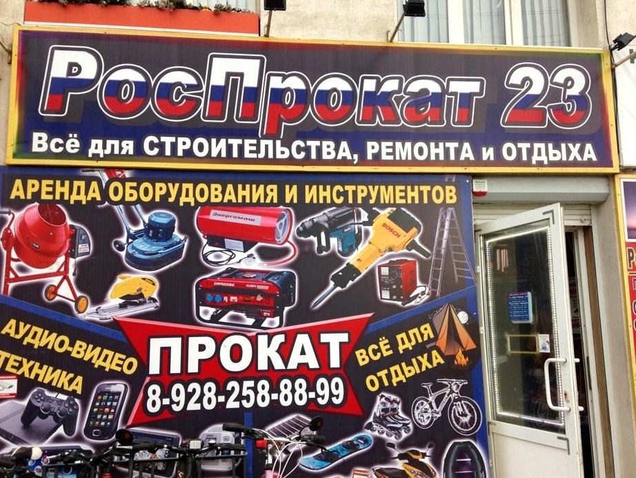 Изображение №2 компании РосПрокат 23