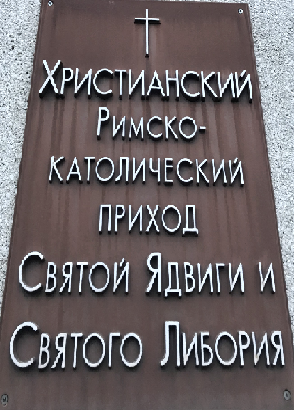 Изображение №7 компании Римско-католическая церковь прихода Святой Ядвиги и Святого Либория