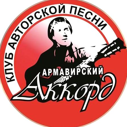 Изображение №1 компании Армавирский аккорд