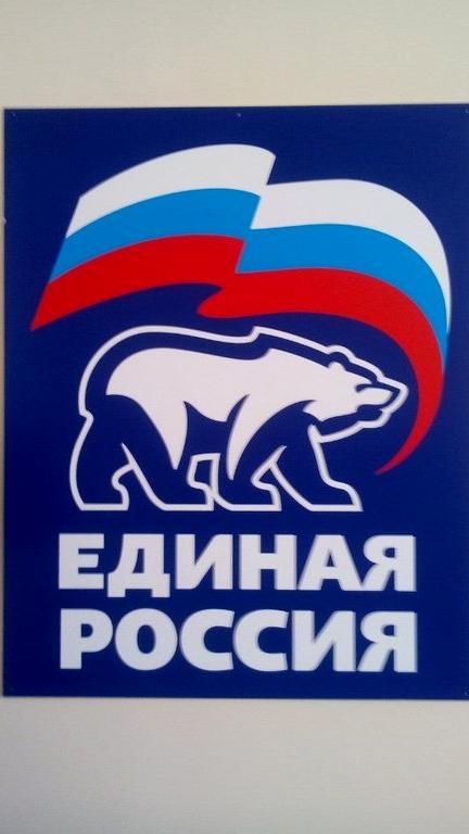 Изображение №4 компании Единая Россия