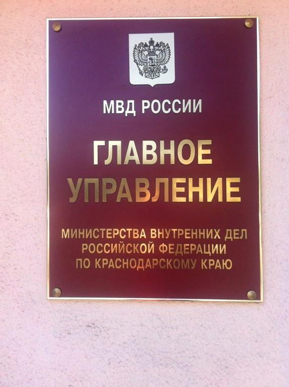 Изображение №1 компании МВД России по Краснодарскому краю