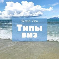 Изображение №1 компании World Visa