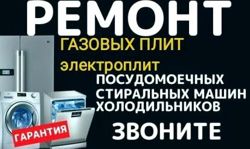 Изображение №3 компании Ремонт Газовых Электроплит