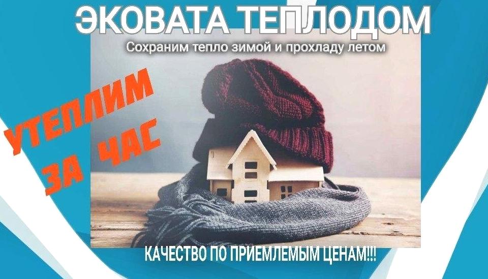 Изображение №1 компании Эковата Теплодом