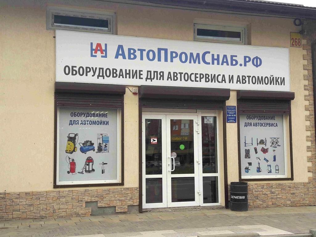 Изображение №4 компании Автопромснаб