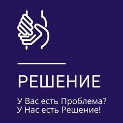 Изображение №1 компании РЕШЕНИЕ