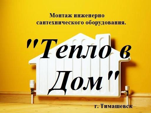 Изображение №9 компании Тепло в Дом