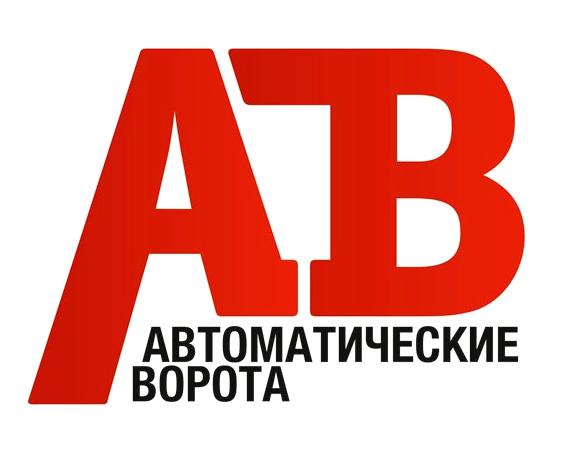 Изображение №7 компании АВ Автоматические Ворота