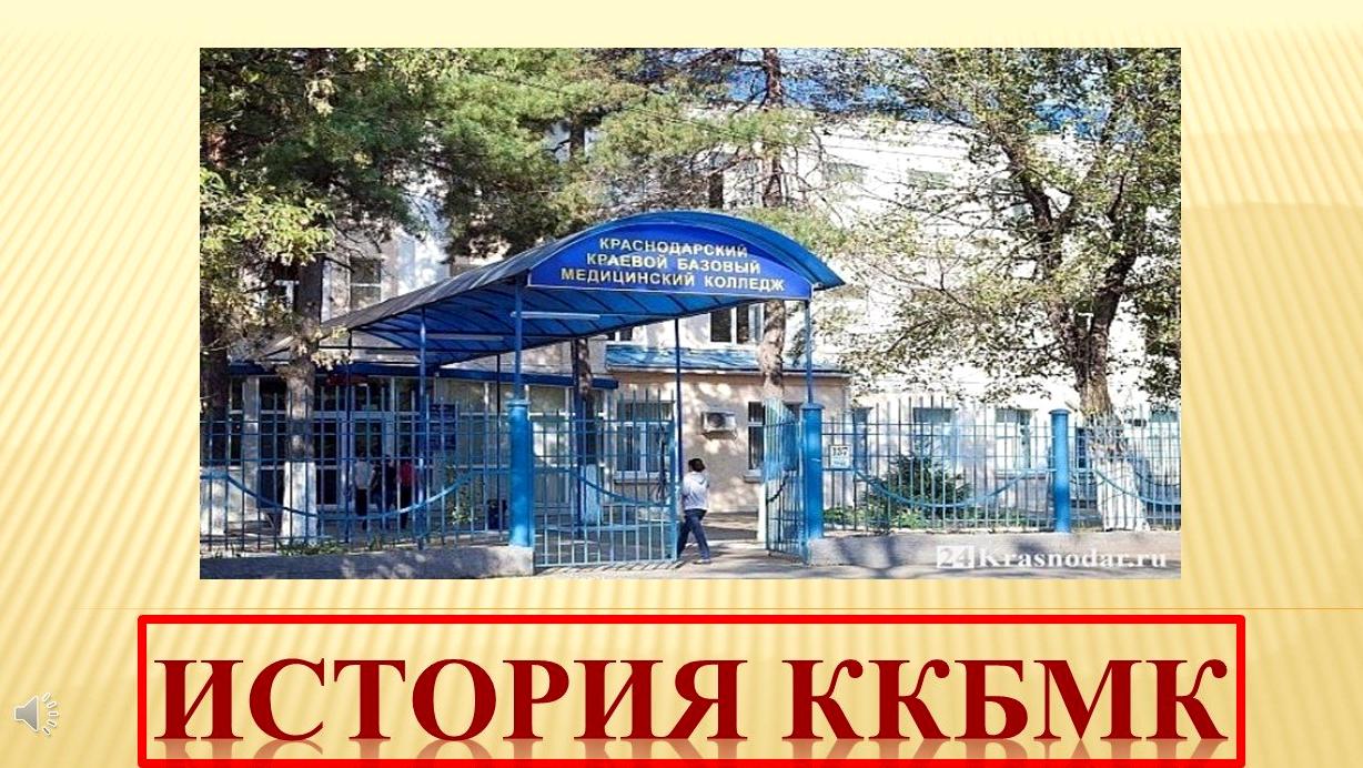 Изображение №4 компании Краснодарский краевой базовый медицинский колледж