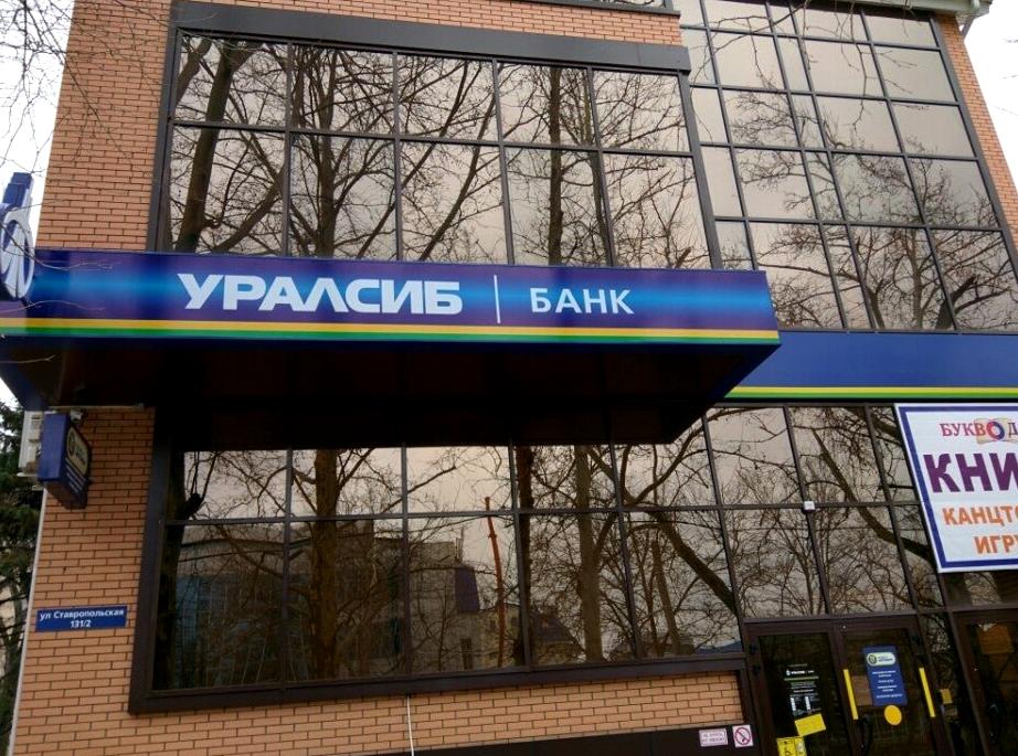 Изображение №4 компании Уралсиб Банк
