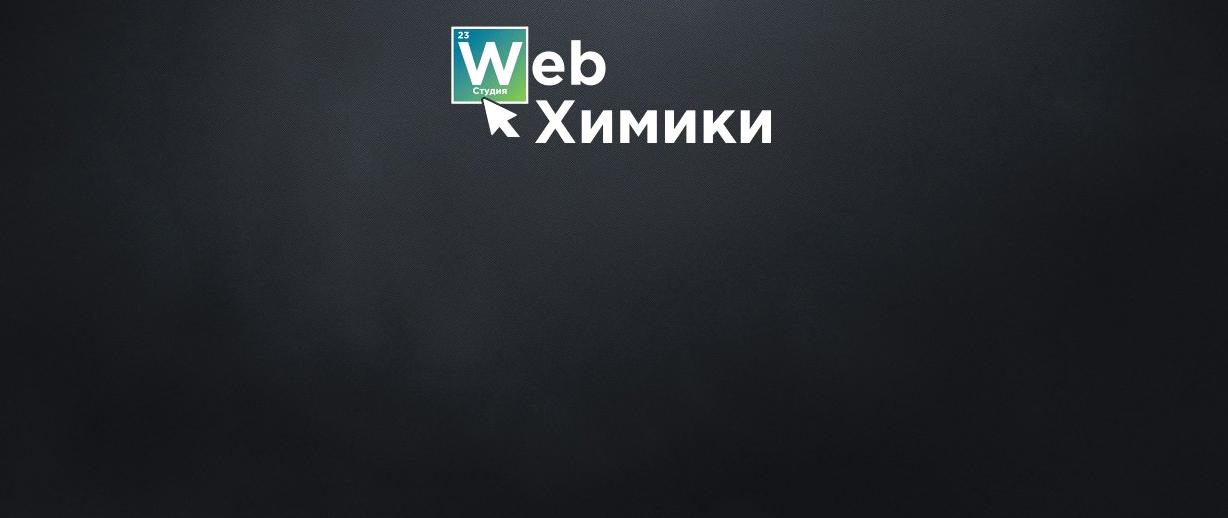 Изображение №9 компании Web-Химики