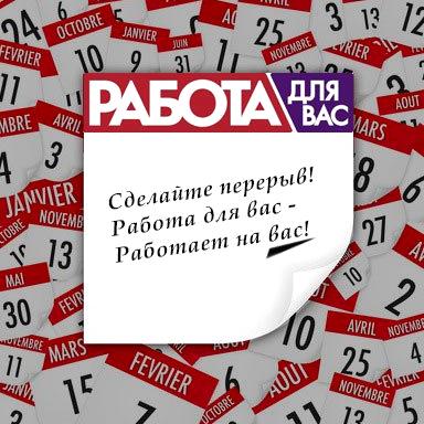 Изображение №3 компании Работа для Вас