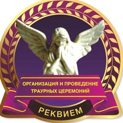 Изображение №2 компании Реквием