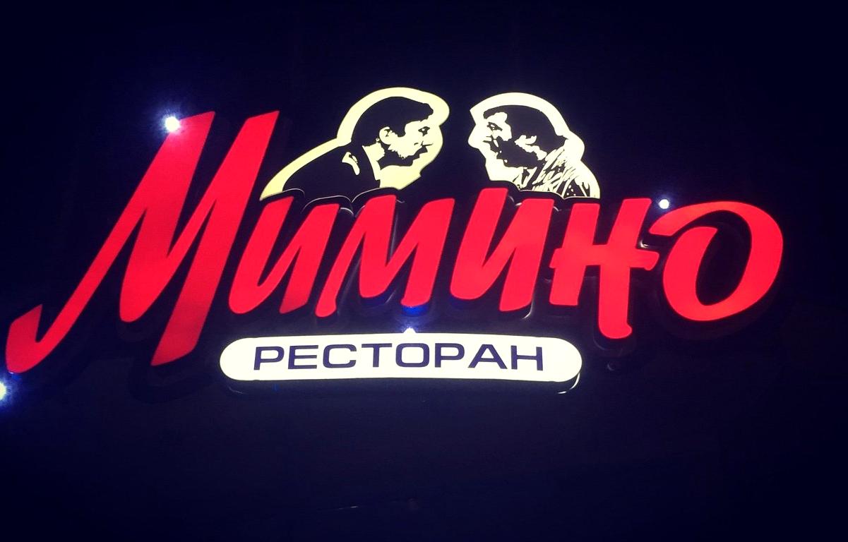 Изображение №4 компании Мимино