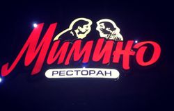 Изображение №5 компании Мимино