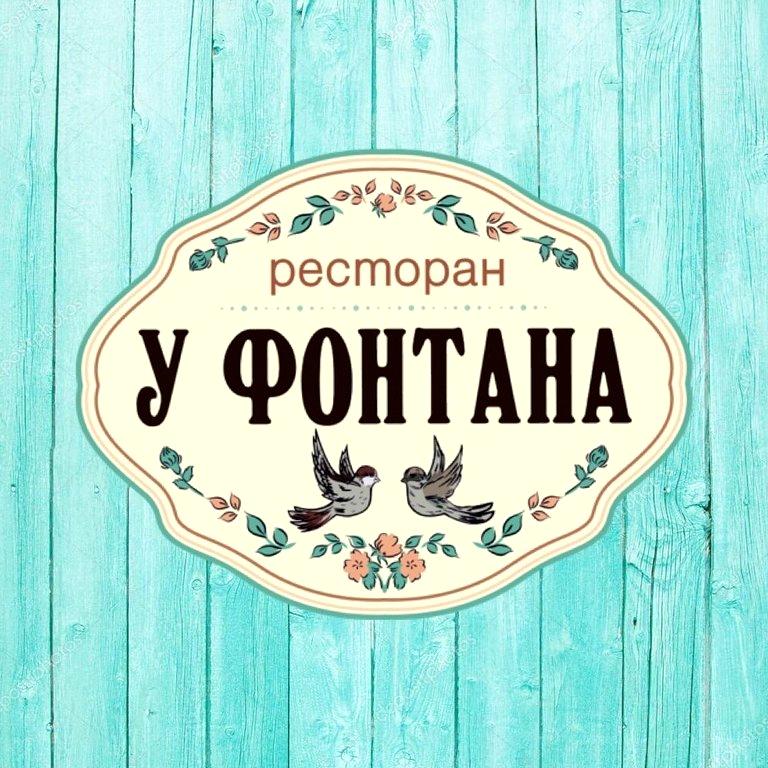 Изображение №14 компании У фонтана