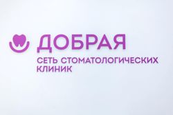 Изображение №4 компании Добрая