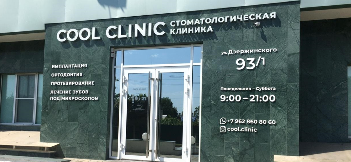 Изображение №13 компании COOL CLINIC