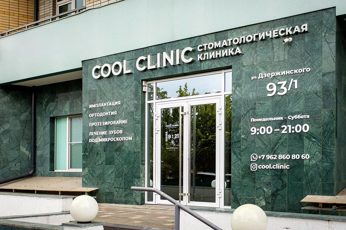 Изображение №4 компании COOL CLINIC