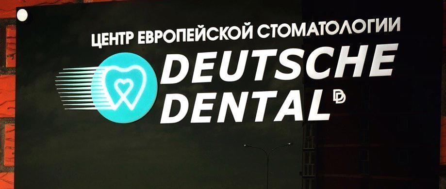 Изображение №9 компании Deutsche Dental