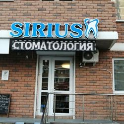 Изображение №1 компании Стоматологическая клиника Sirius