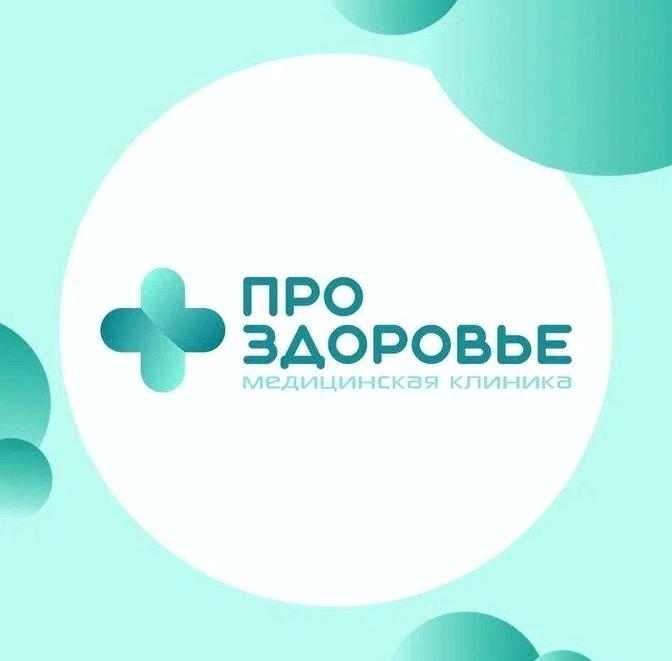 Изображение №2 компании ПроЗдоровье