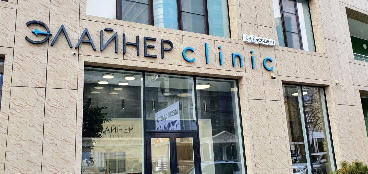 Изображение №12 компании Элайнер Clinic