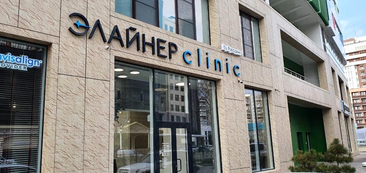 Изображение №4 компании Элайнер Clinic