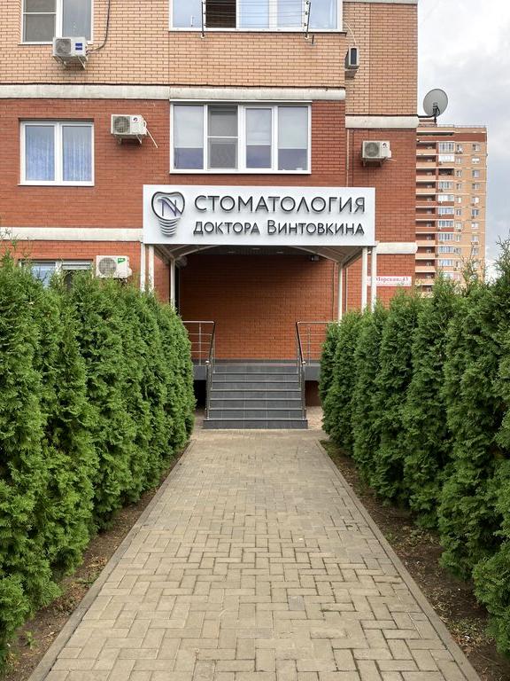 Изображение №4 компании Стоматология доктора Винтовкина