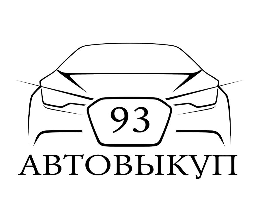 Изображение №1 компании АвтоВыкуп93