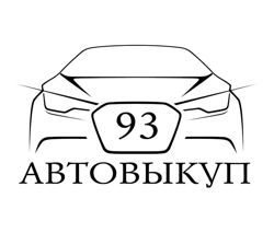 Изображение №1 компании АвтоВыкуп93
